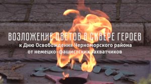 Возложение цветов в сквере Героев к Дню освобождения Черноморского района (2025)