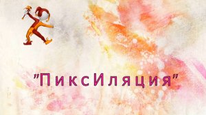Мультфильм в технике «ПиксИляция»