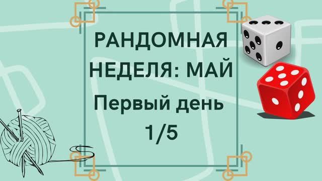 Рандомная неделя с @nataliya_osetckaya ✨Первый день ✨