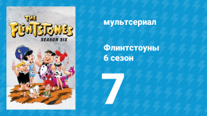 Флинтстоуны 6 сезон 7 серия «Великий Газу» (мультсериал, 1965)