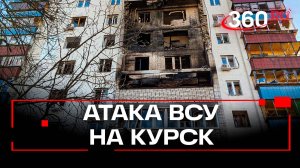 Погибла пенсионерка, пострадавшие, сгоревшие здания. Последствия атаки ВСУ на Курск