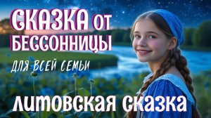 Литовская сказка на ночь для взрослых | Эгле — Королева ужей | ASMR звуки дождя для сна