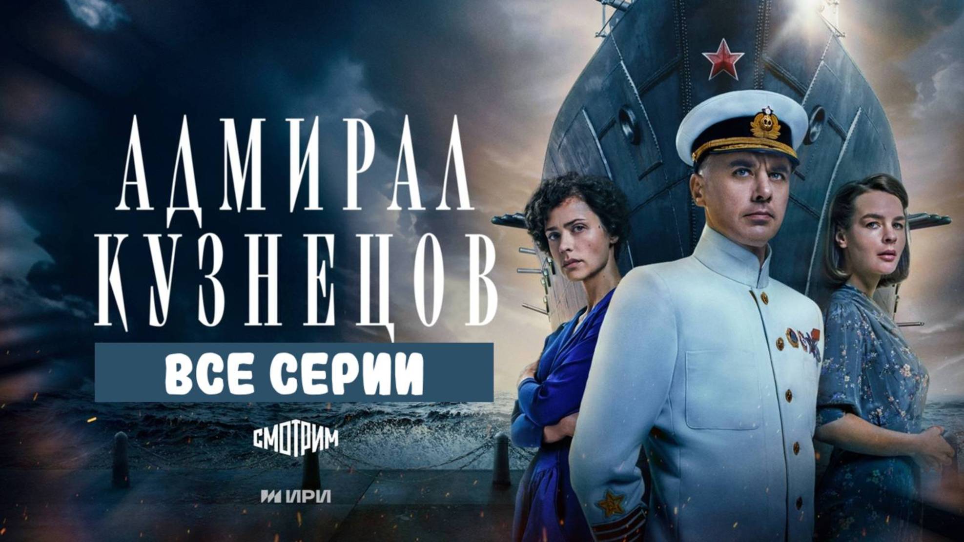 Адмирал Кузнецов  1-8 серия смотреть онлайн  Сериал 2025.