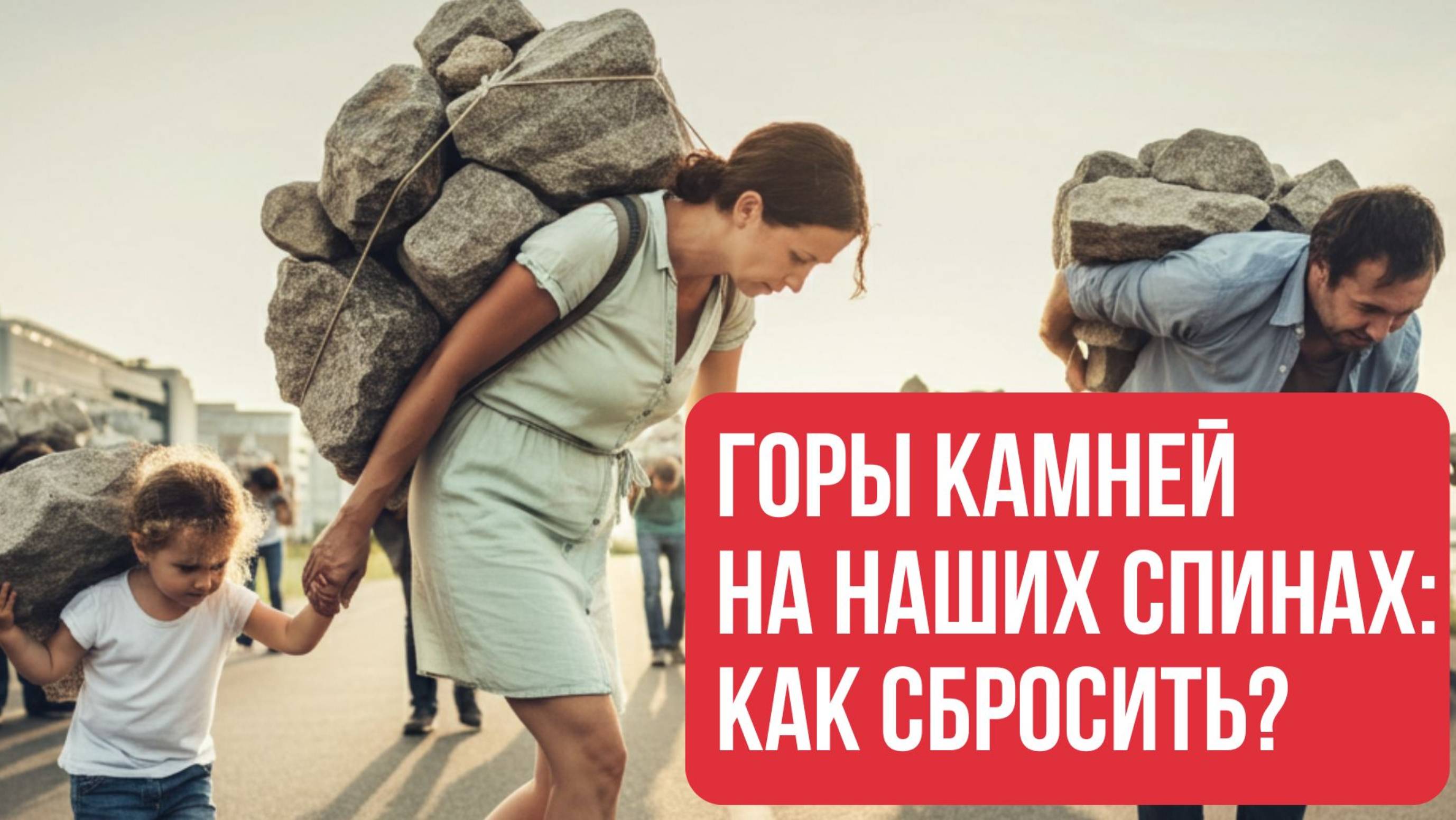 Горы ДАВЛЕНИЯ на наших плечах - КАК СКИНУТЬ?