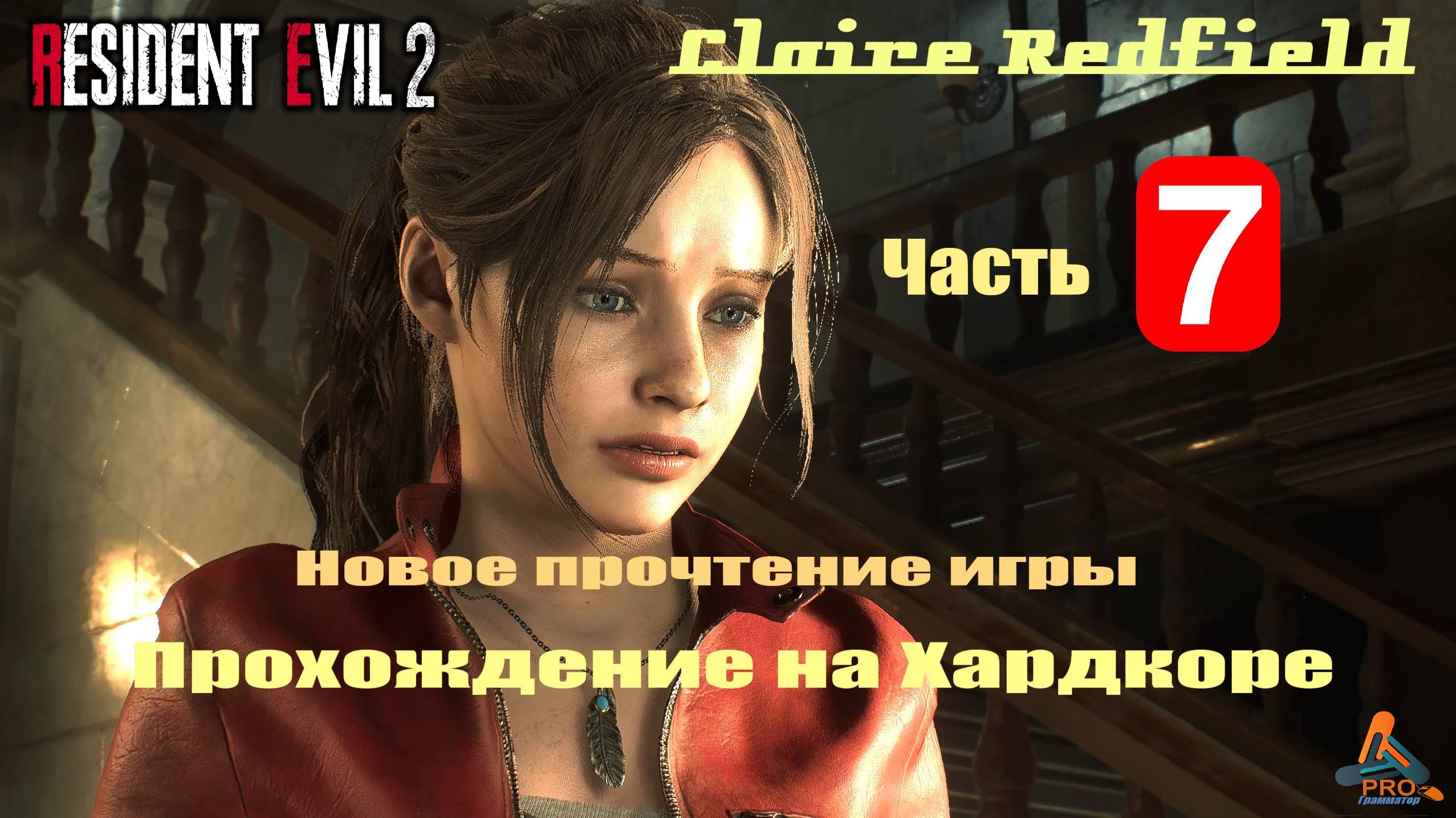 7-я часть прохождения игры Resident Evil 2 (ремейк) в режиме «Хардкор» за Клэр Редфилд с русской оз смотреть онлайн