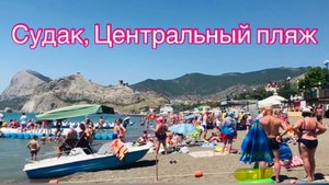 Судак, Крым, Центральный пляж - небольшой обзор 🌊☀️