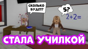 СТАЛА УЧИЛКОЙ В БРУКХЕЙВЕН РП | СОЗДАЛА СВОЮ ШКОЛУ?! | Роблокс