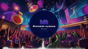 Фоновая музыка - Hip Hop / Хип Хоп 74