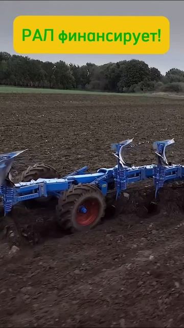 Lemken пашет! РАЛ финансирует!! #Рал #лизинг