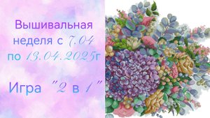 Вышивальная неделя с 7.04 по 13.04.2025г. #Вышивальнаяигра "2 в 1"