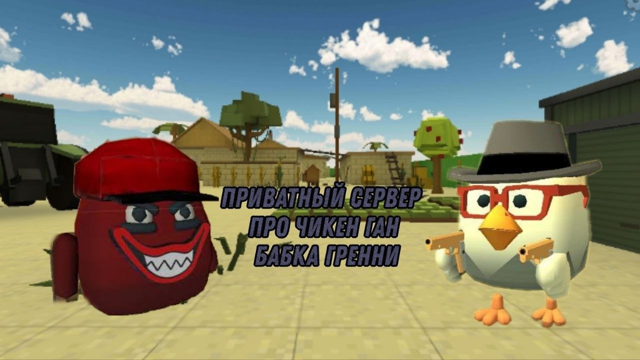 приватный сервер чг!