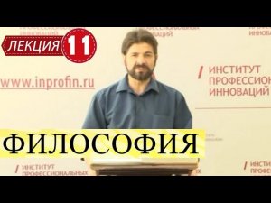 Философия. Лекция 11. Немецкая неклассическая философия XIX века.