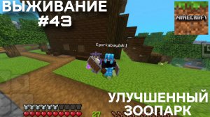 ВЫЖИВАНИЕ С ДРУГОМ #43 УЛУЧШЕННЫЙ ЗООПАРК