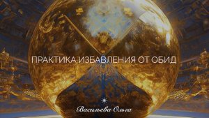 ПРАКТИКА ИЗБАВЛЕНИЯ ОТ ОБИД