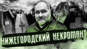 Нижегородский НЕКРОМАНТ | Ужасная история АНАТОЛИЯ МОСКВИНА