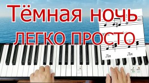 Тёмная ночь Полный Разбор На Пианино Для Начинающих