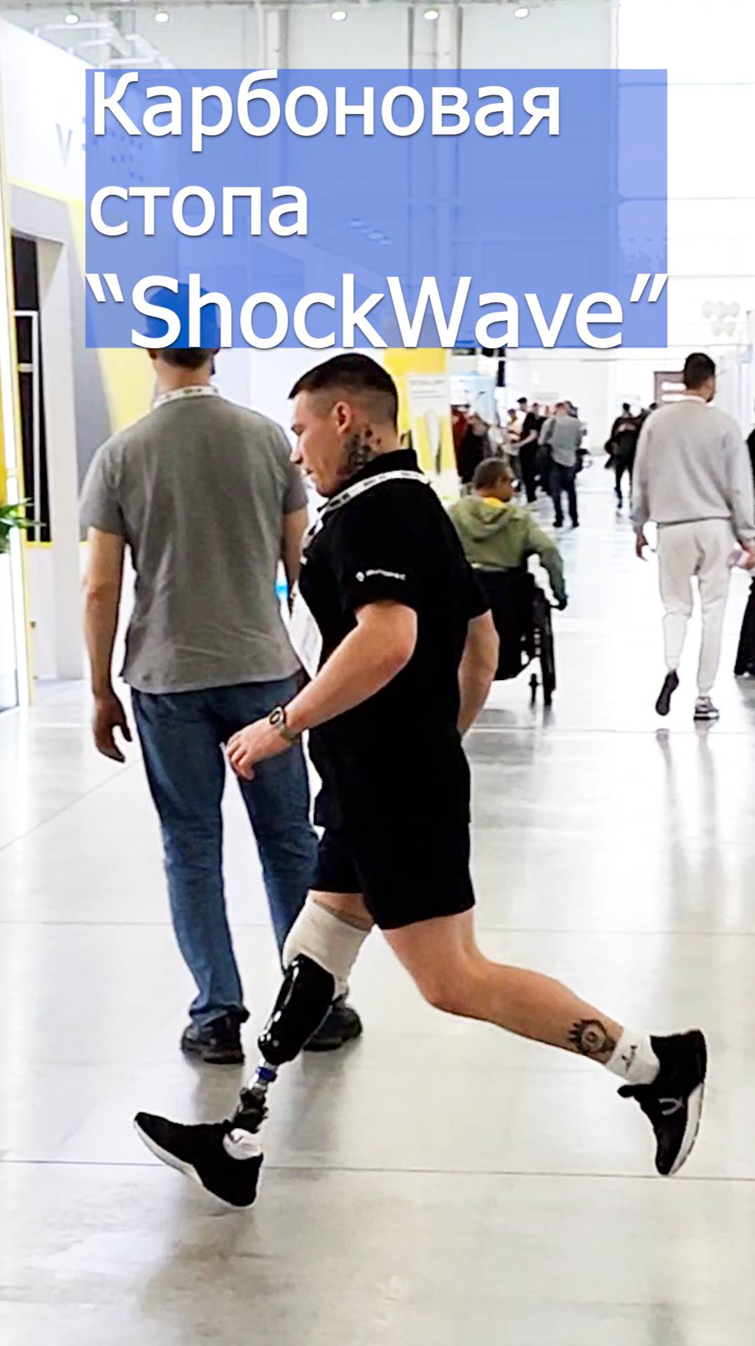 Стопа для протеза ноги “ShockWave” смотреть онлайн