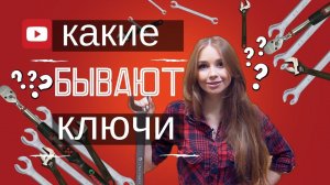 ДЕВУШКА С КЛЮЧОМ.ОБЗОР КЛЮЧЕЙ
