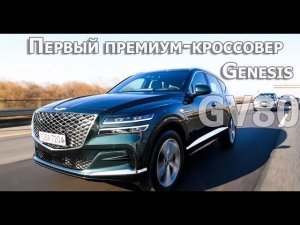 Genesis GV80 - первый премиум - кроссовер марки
