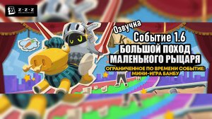 Большой поход маленького рыцаря ~ Событие 1.6 ~ Озвучка ~ Zenless Zone Zero