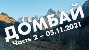 Домбай: второй день – Теберда, Гоначхирское ущелье, обзор поселка Домбай – путешествие, ноябрь 2021