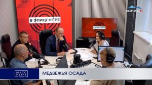 МЕДВЕЖЬЯ ОСАДА | Новости Камчатки | Масс Медиа