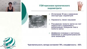 Хронический эндометрит и нарушение репродуктивной функции. Новые комплексные методы.