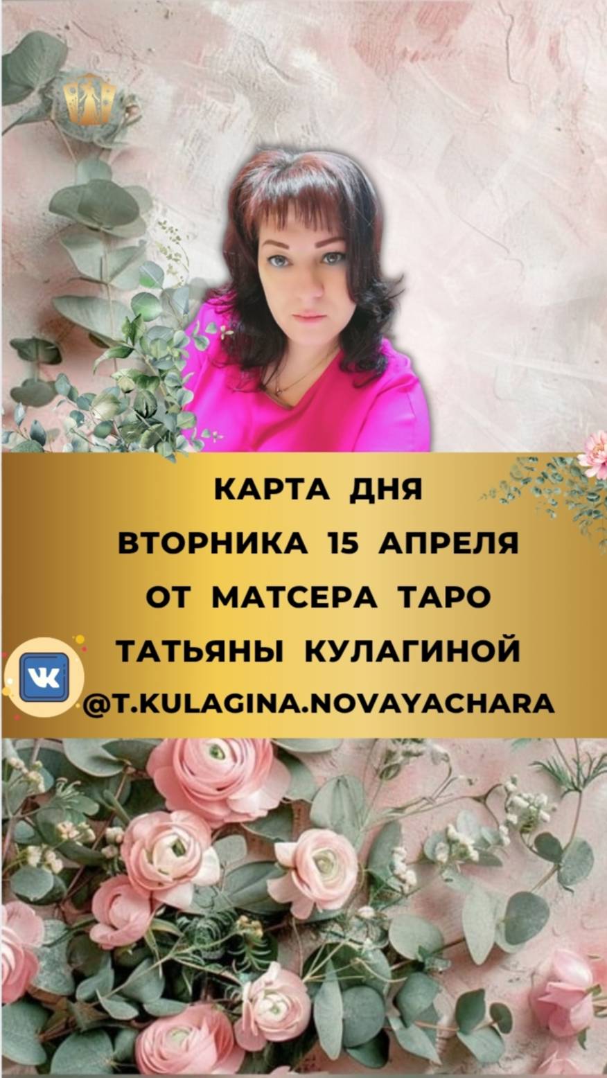 15 апреля - карта дня и таро прогноз на вторник от мастера Татьяны Кулагиной