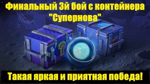 Открываю контейнеры "Супернова" - Жирный фарм или разочарование? #tanksblitz
