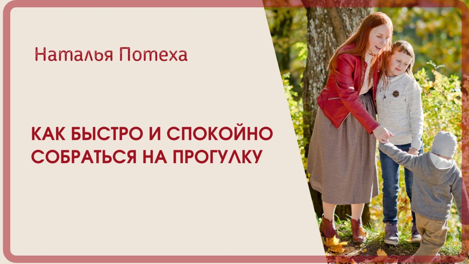 Как быстро и спокойно собраться на прогулку? Наталья Потеха.