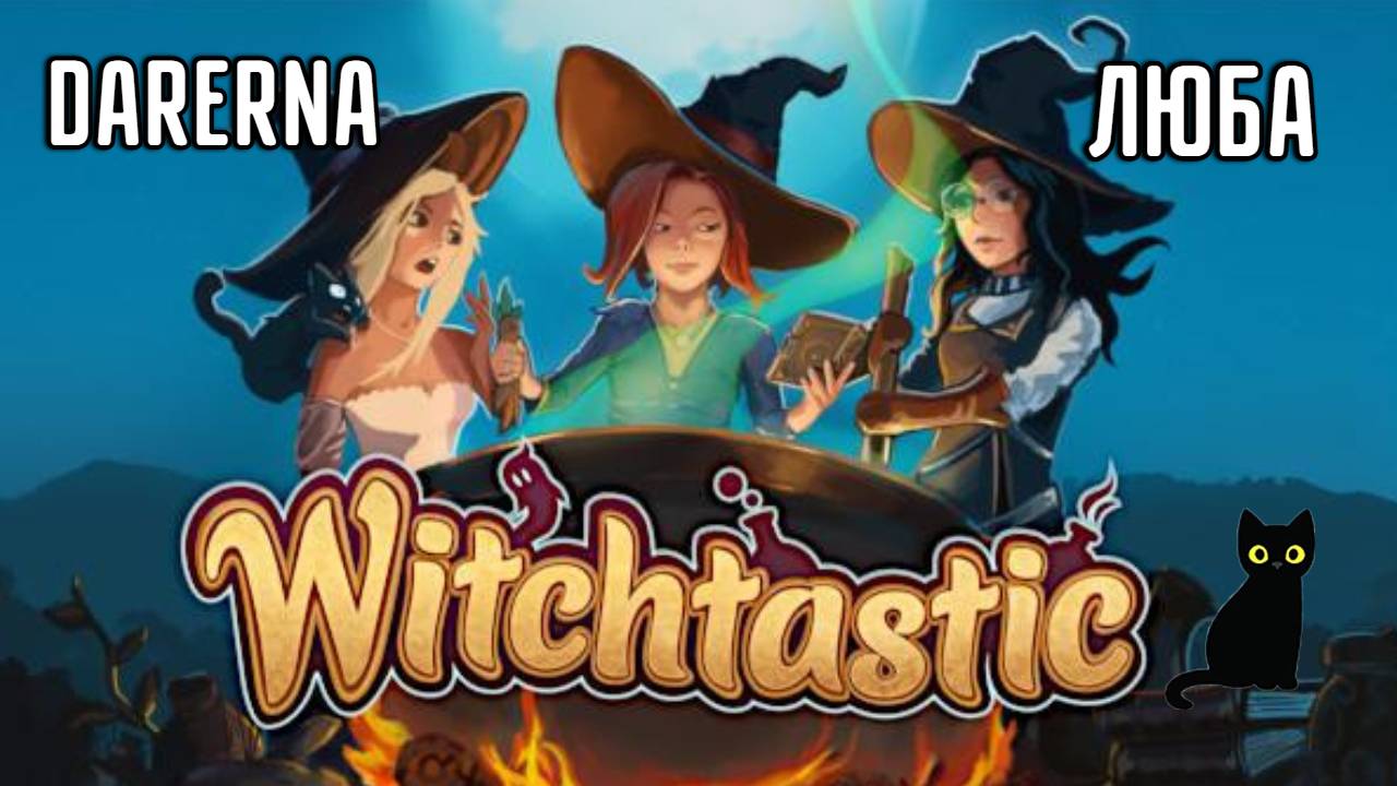 Witchtastic с Любой (1) Занимаемся ЗЕЛЬЕВАРЕНИЕМ