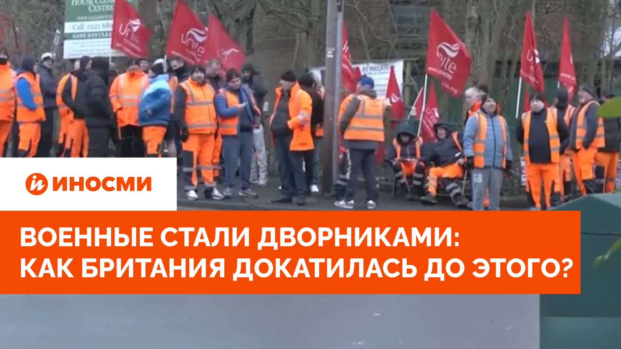 Военные стали дворниками: как Британия докатилась до этого?