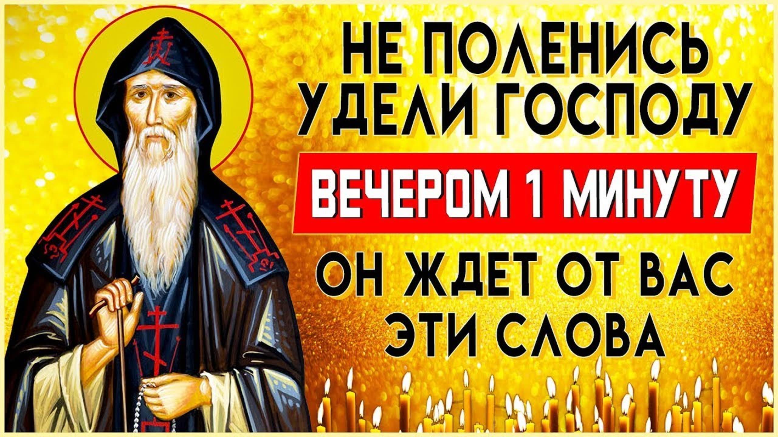 НЕ ПОЛЕНИТЕСЬ И УДЕЛИТЕ ВЕЧЕРОМ 1 МИНУТ ГОСПОДУ. Иисусова молитва, псалом 90