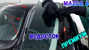 Водосток ПРЕМИУМ для Mazda 6 (III+все рестайлинги) 2012-2022