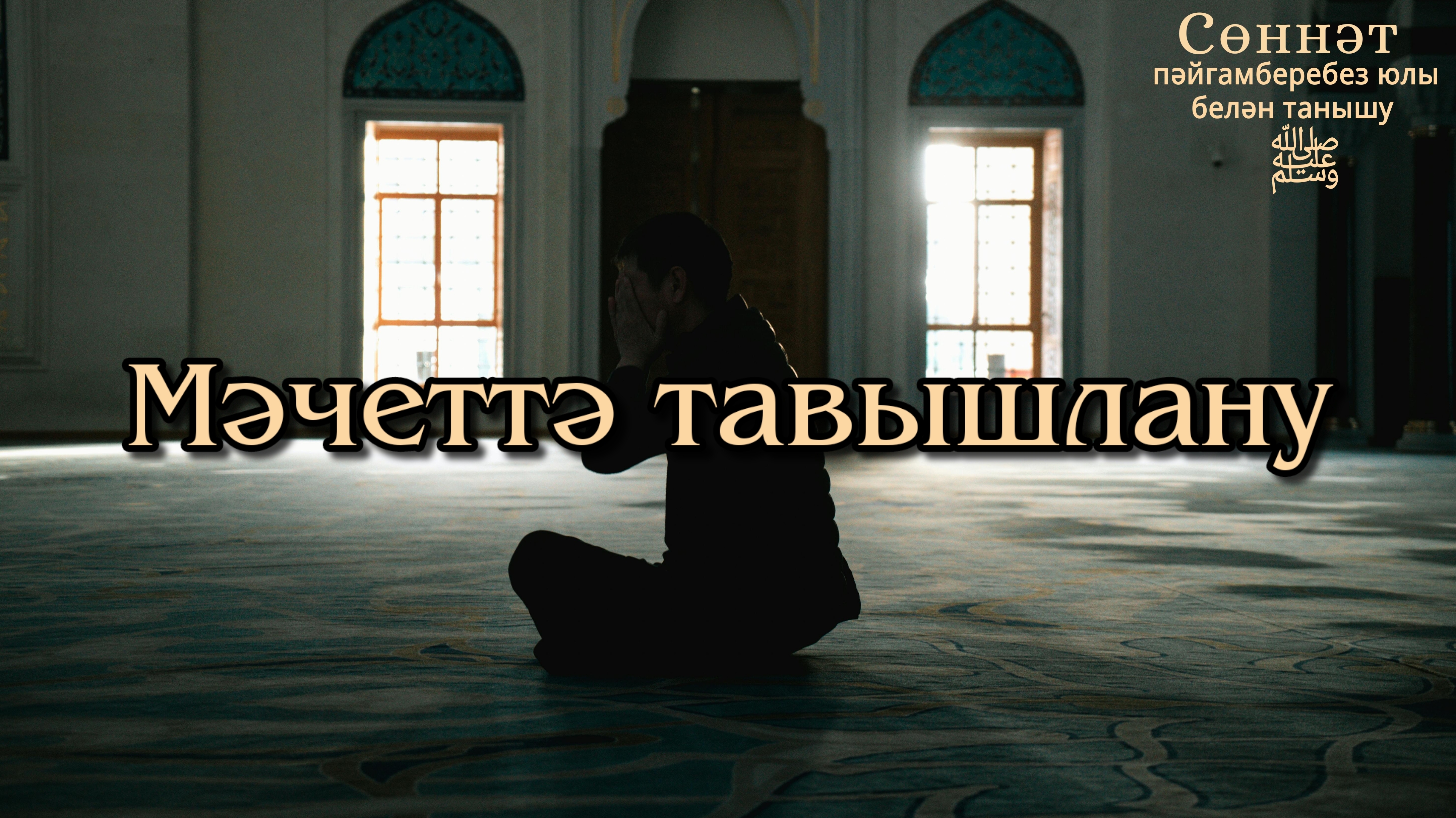 Мәчеттә тавышлану | Рамил Гәйнетдинов