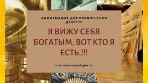 АФФИРМАЦИИ ДЛЯ ПРИВЛЕЧЕНИЯ ДЕНЕГ!!!