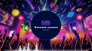 Фоновая музыка - Hip Hop / Хип Хоп 71