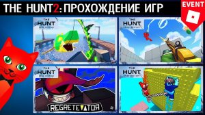 18-21 ПРОХОЖДЕНИЕ ИГР ИВЕНТА РОБЛОКС | The Hunt Mega roblox | Бесплатные вещи 2025