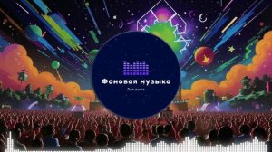 Фоновая музыка - Hip Hop / Хип Хоп 52