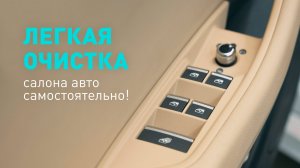 Средство для профессиональной очистки салона авто
