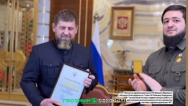 Министр здравоохранения РФ объявил благодарность Рамзану Кадырову