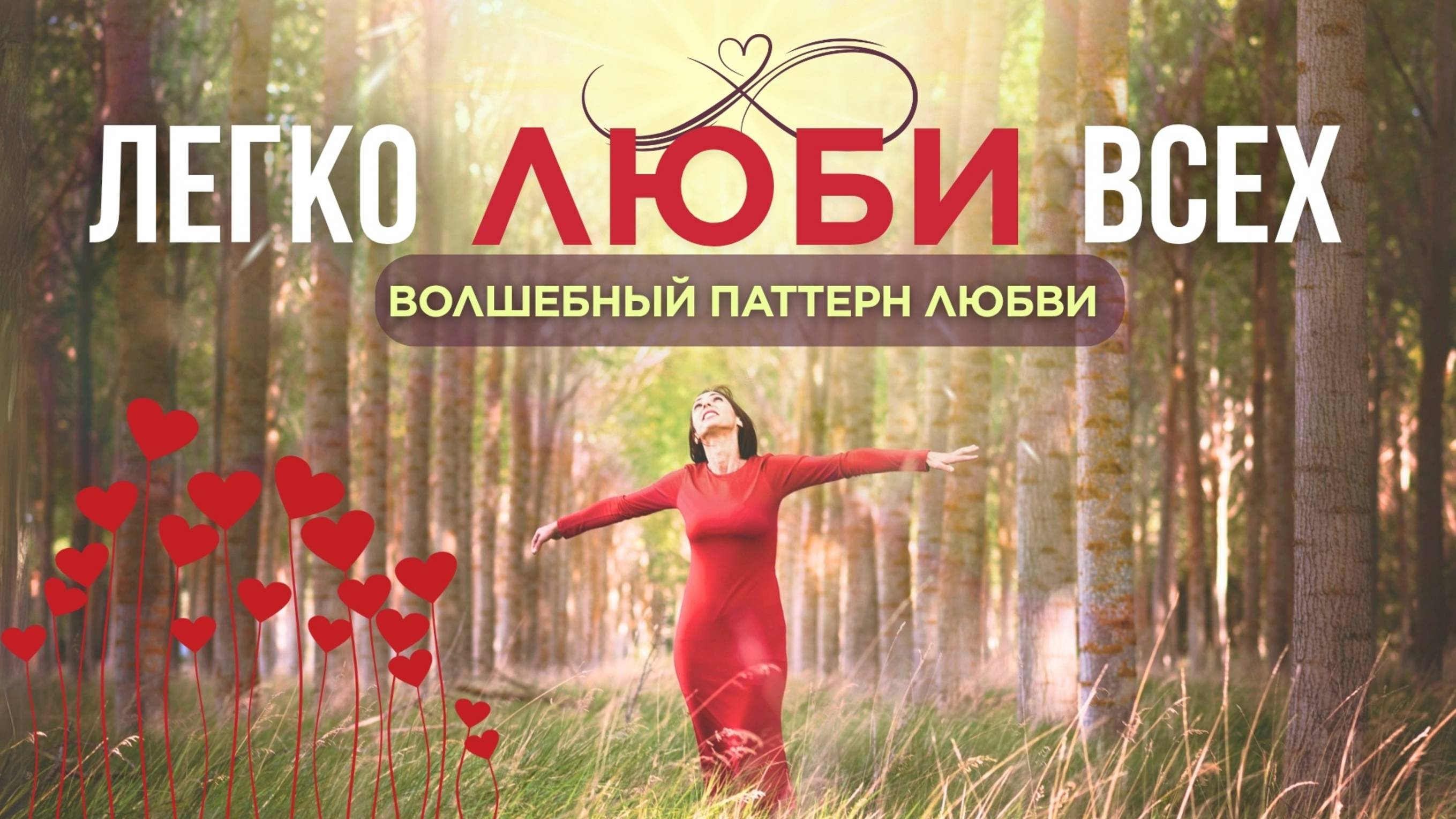 Волшебный "ПАТТЕРН" Любви - как полюбить безусловно весь мир смотреть онлайн