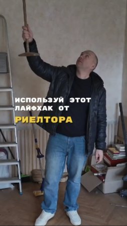 Лайфхак от риелтора...