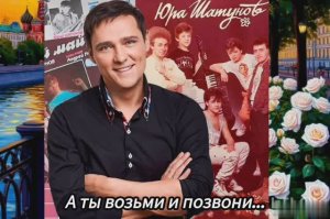Юрий Шатунов - А ты возьми и позвони...