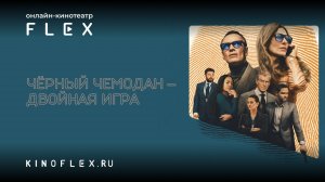 Чёрный чемодан – двойная игра | Русский трейлер (Озвучка TVShows) | Фильм 2025