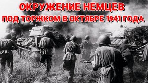 Окружение немцев под Торжком в октябре 1941 года.