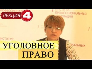 Уголовное право. Лекция 4. Уголовный закон.