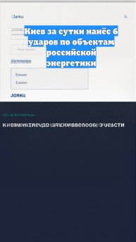 Киев за сутки нанёс 6 ударов по объектам российской энергетики
