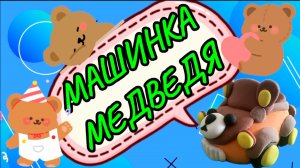Это МАШИНА МЕДВЕДЬ, из воздушного пластилина, видео, для детей.