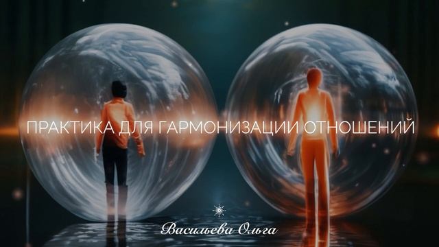 ПРАКТИКА ДЛЯ ГАРМОНИЗАЦИИ ОТНОШЕНИЙ смотреть онлайн